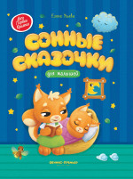 Сонные сказочки для малышей дп