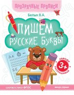 Пишем русские буквы:книга-тренажер дп