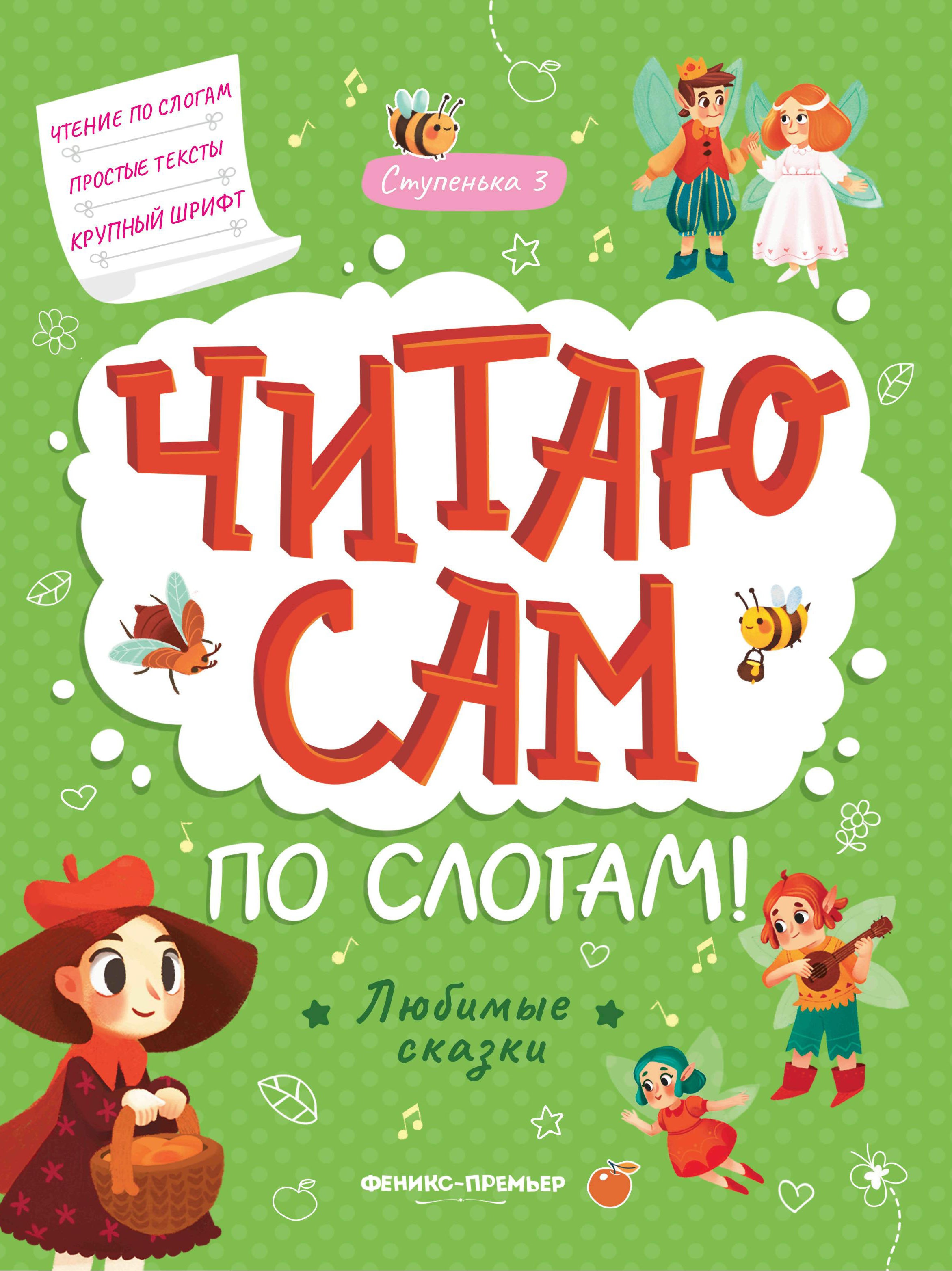 Любимые сказки: ступенька 3 дп