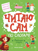 Любимые сказки: ступенька 3 дп