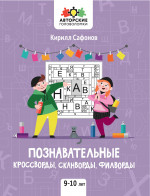 Познавательные кроссворды, сканворды, филворды: 9-10 лет дп