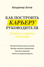 Как построить карьеру руководителя: золотые секреты министра дп