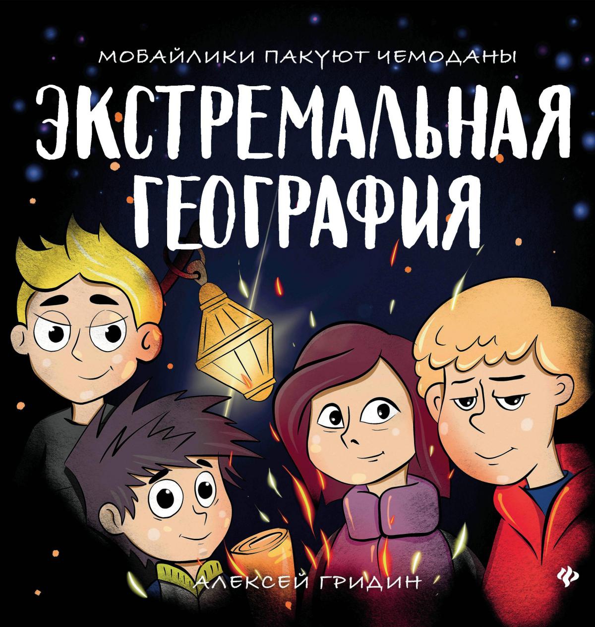 Экстремальная география: мобайлики пакуют чемоданы дп