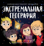 Экстремальная география: мобайлики пакуют чемоданы дп