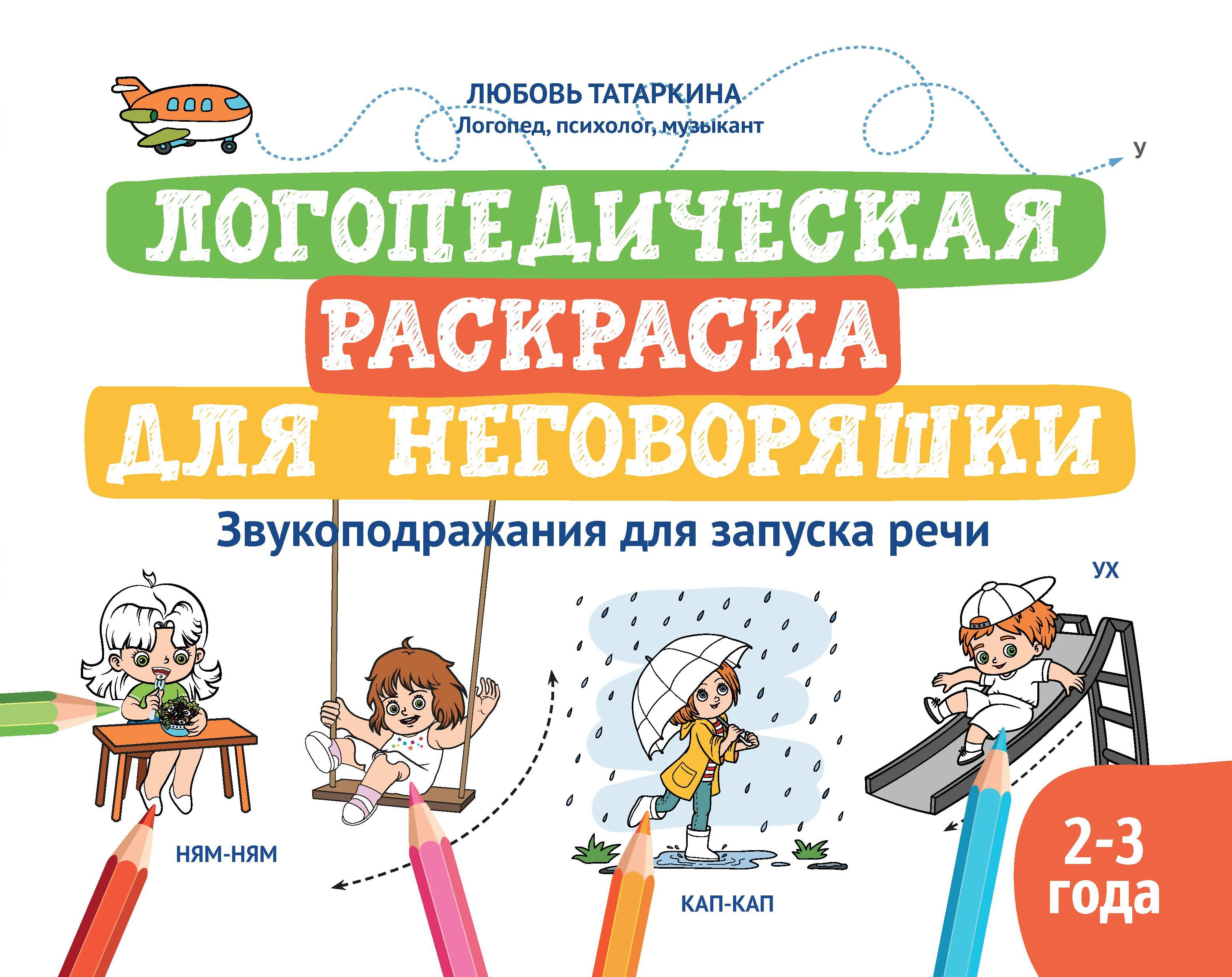Логопедическая раскраска для неговоряшки:звукоподражания для запуска речи дп