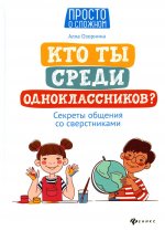 Кто ты среди одноклассников? Секреты общения со сверстниками дп