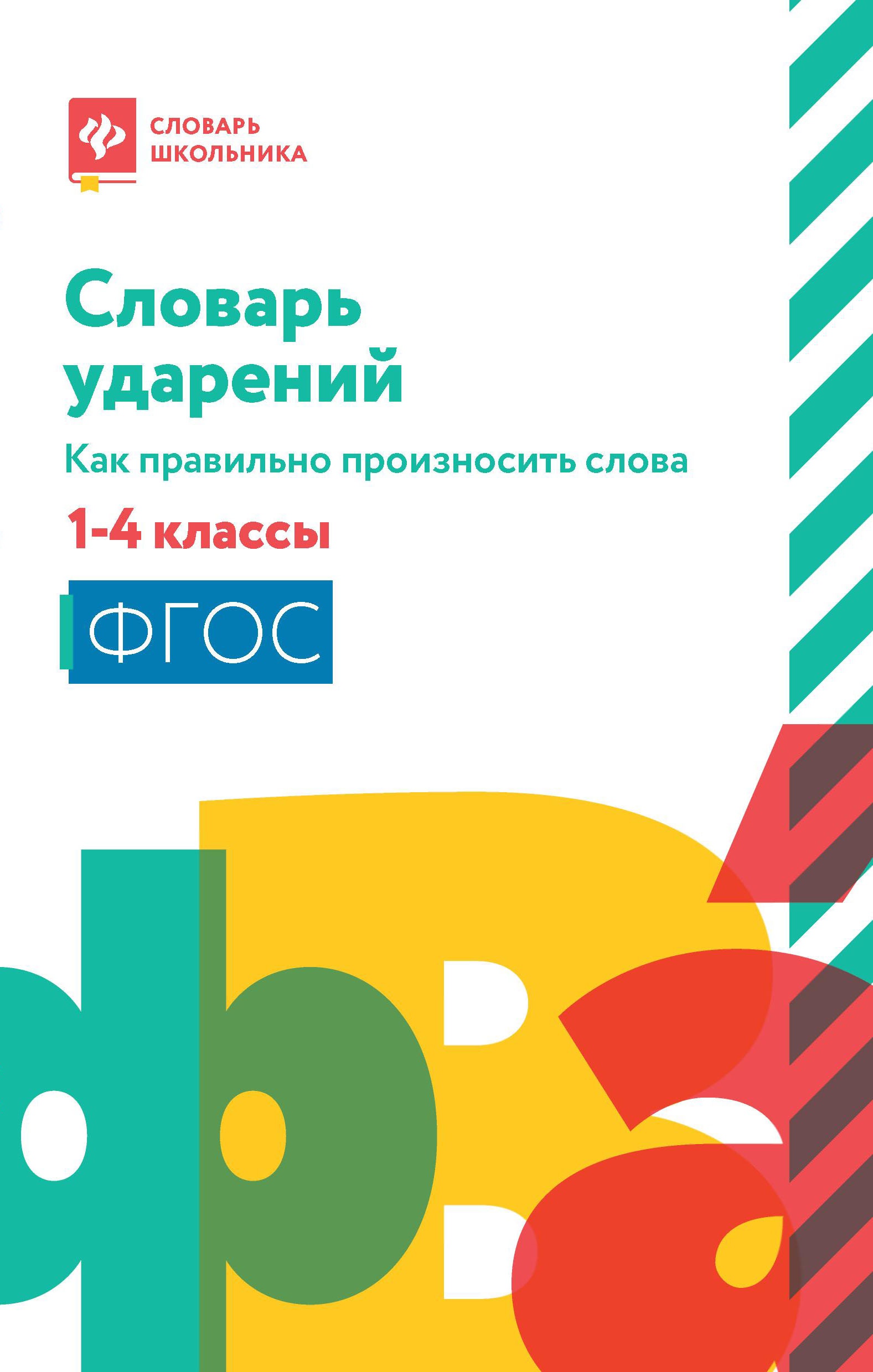 Словарь ударений:как правильно произносить слова:1-4 классы (мяг) дп