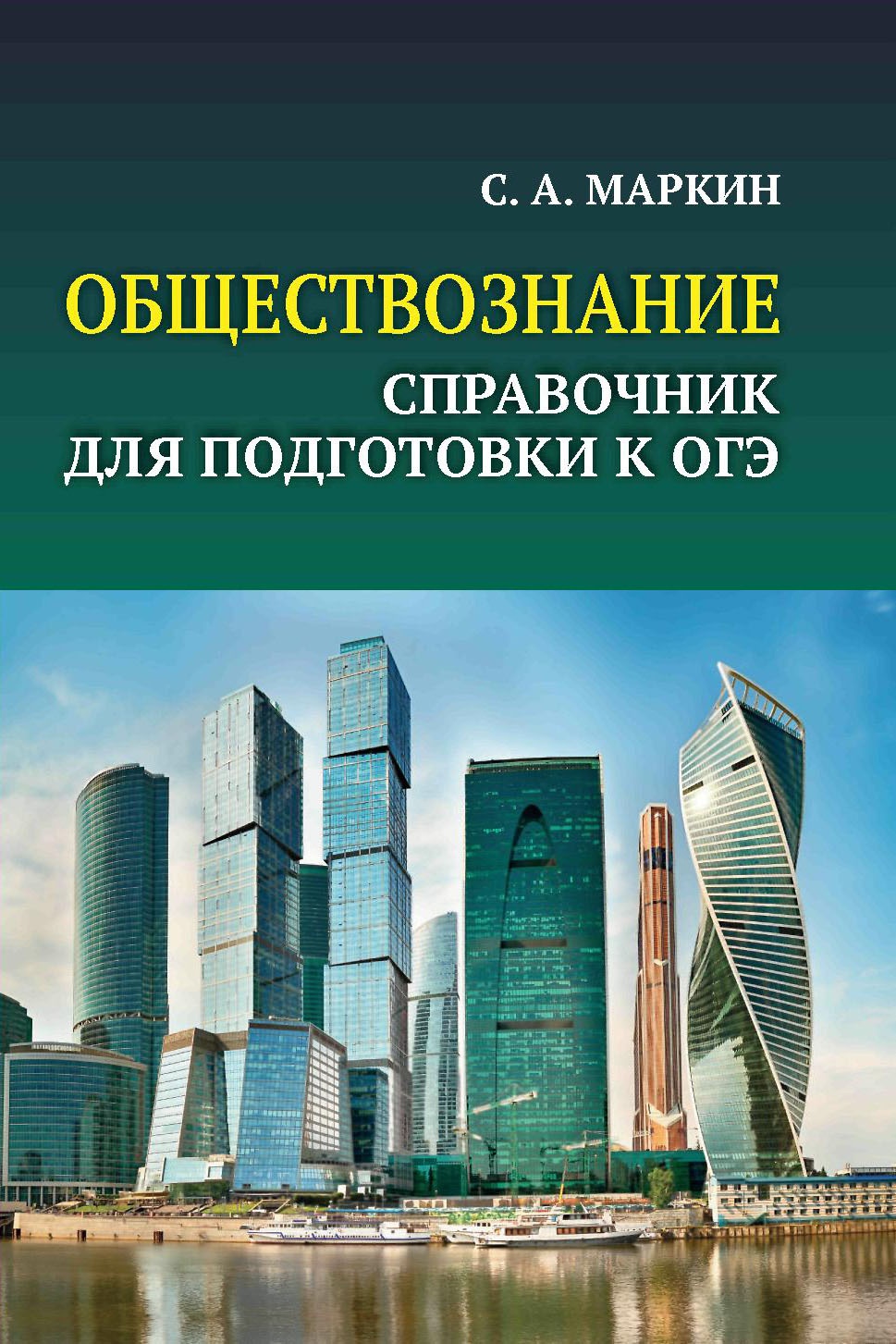Обществознание:справочник для подг.к ОГЭ:все темы курса в кратком изложении дп