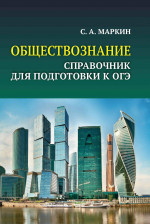 Обществознание:справочник для подг.к ОГЭ:все темы курса в кратком изложении дп