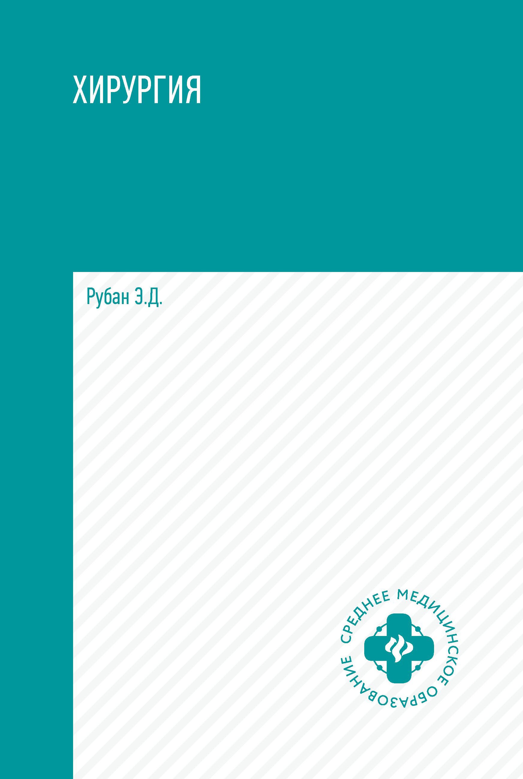 Хирургия: учеб.дп
