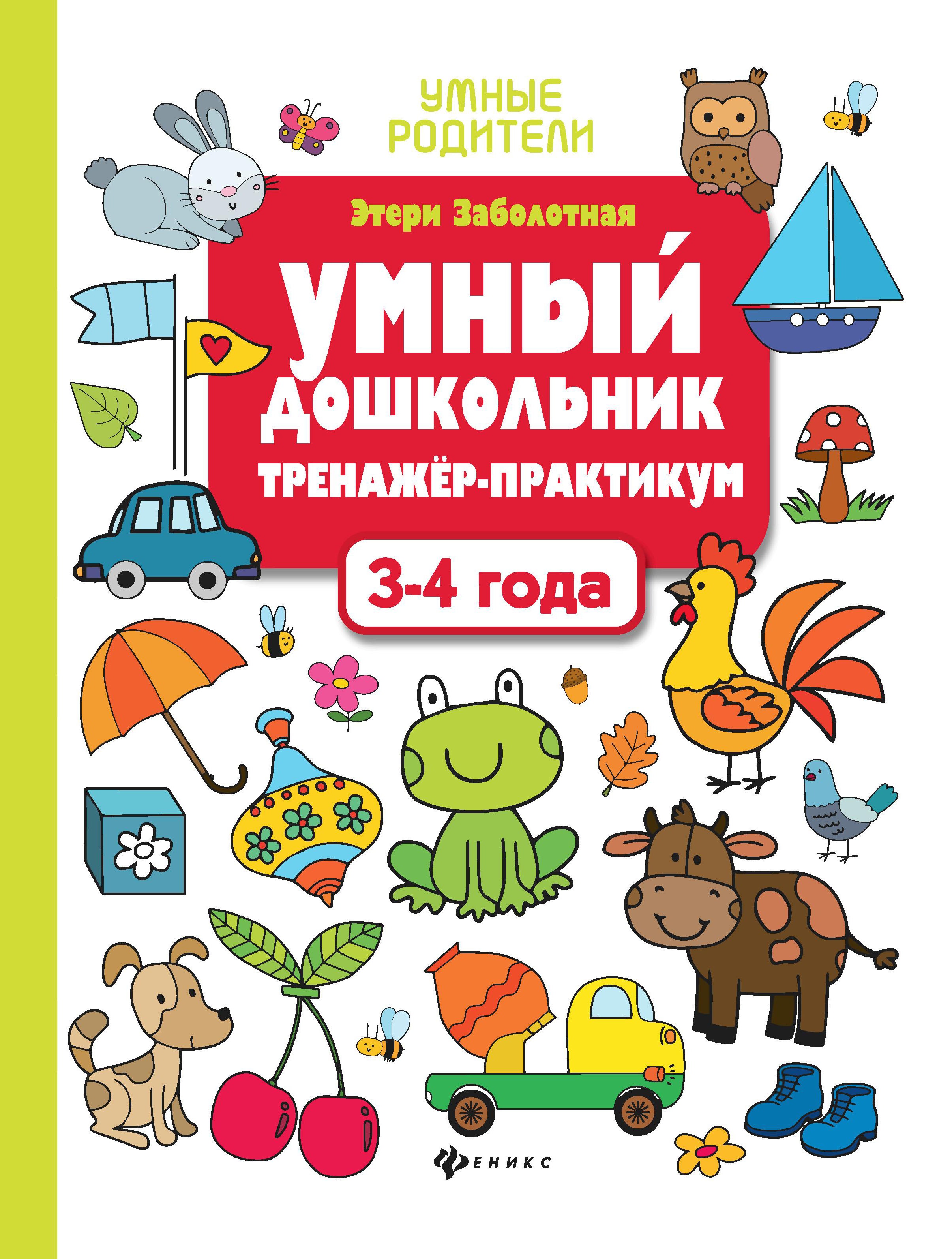Умный дошкольник.3-4 года:тренажер-практикум дп
