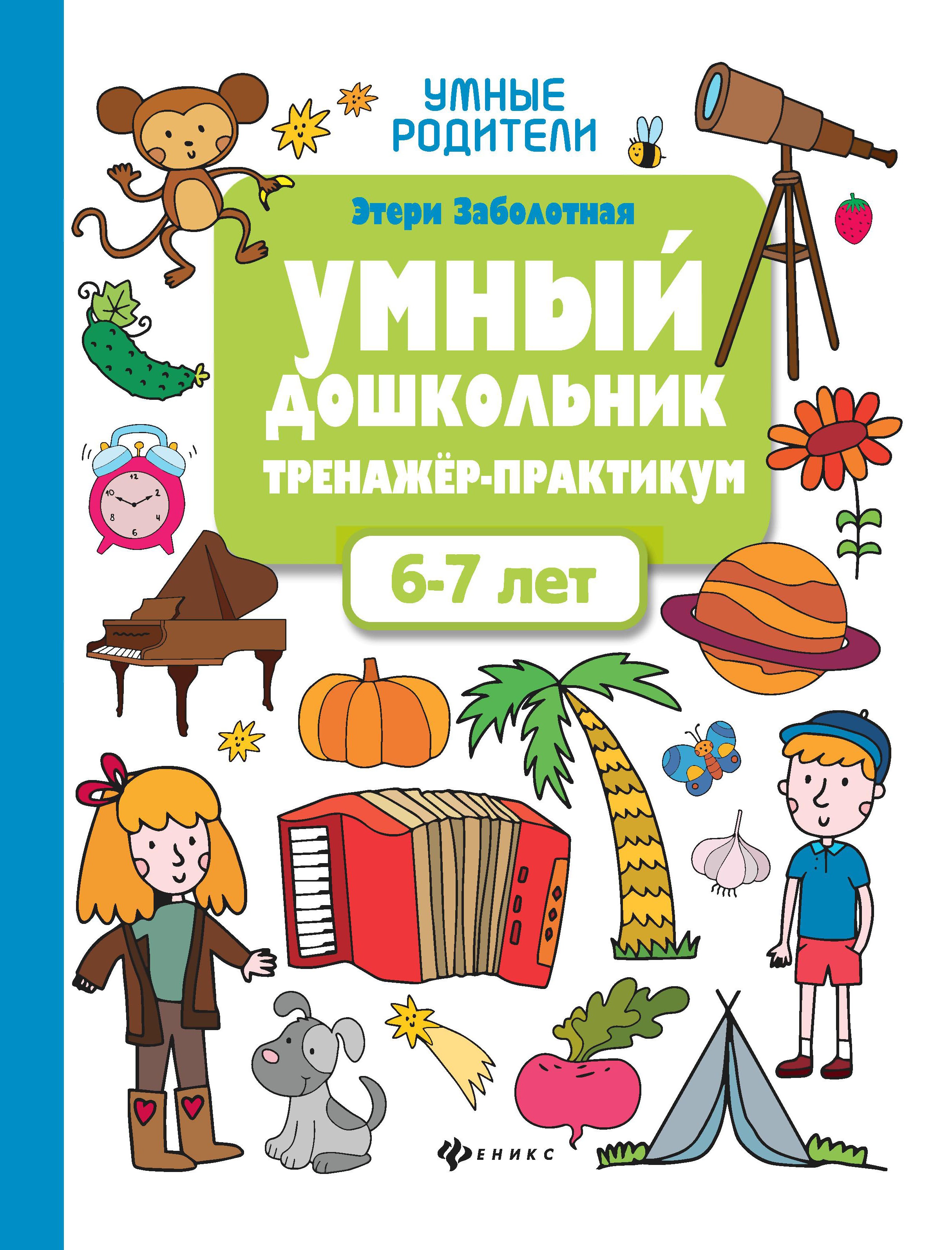 Умный дошкольник.6-7 лет:тренажер-практикум дп