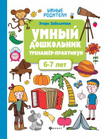 Умный дошкольник.6-7 лет:тренажер-практикум дп