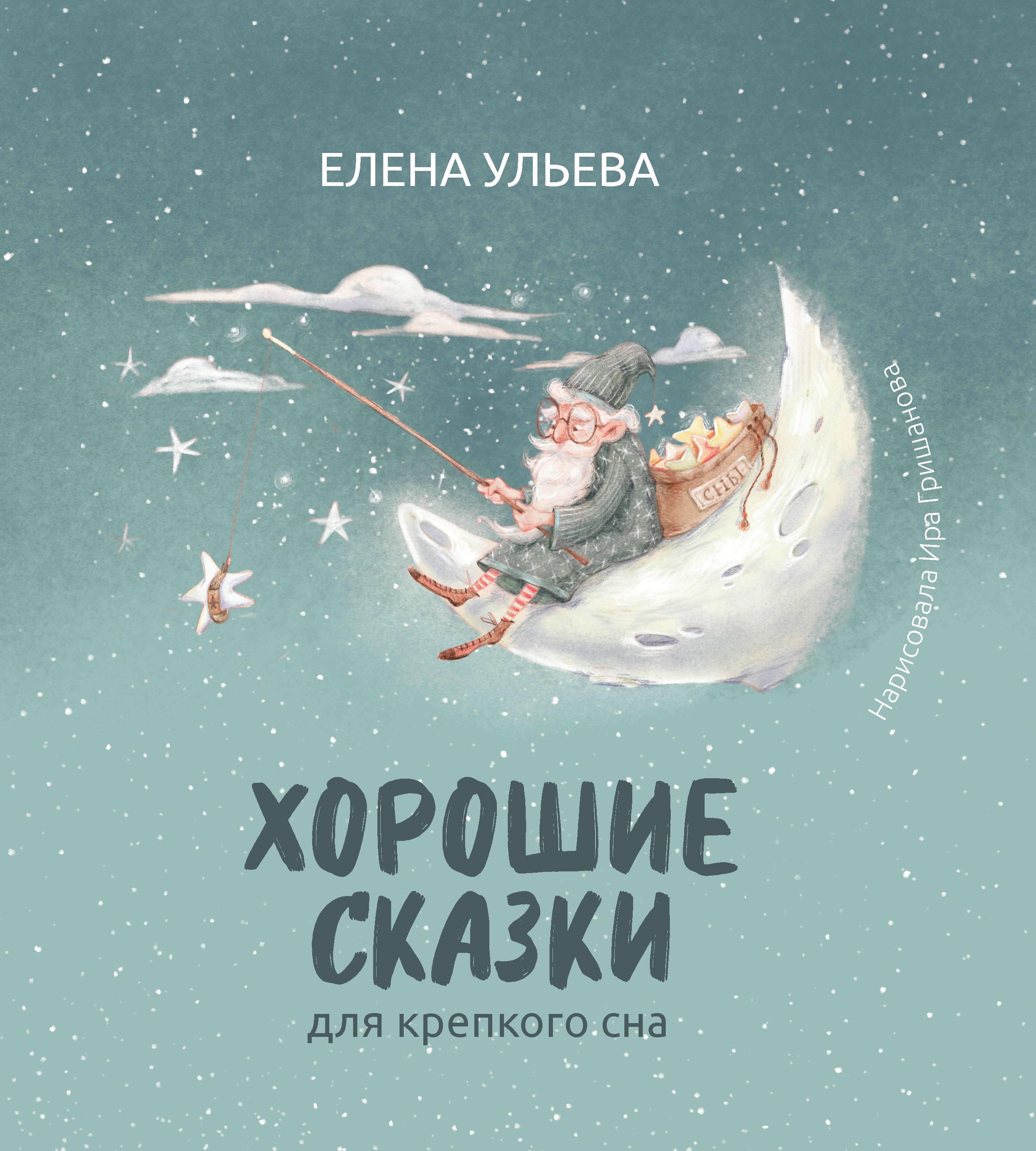 Хорошие сказки для крепкого сна дп