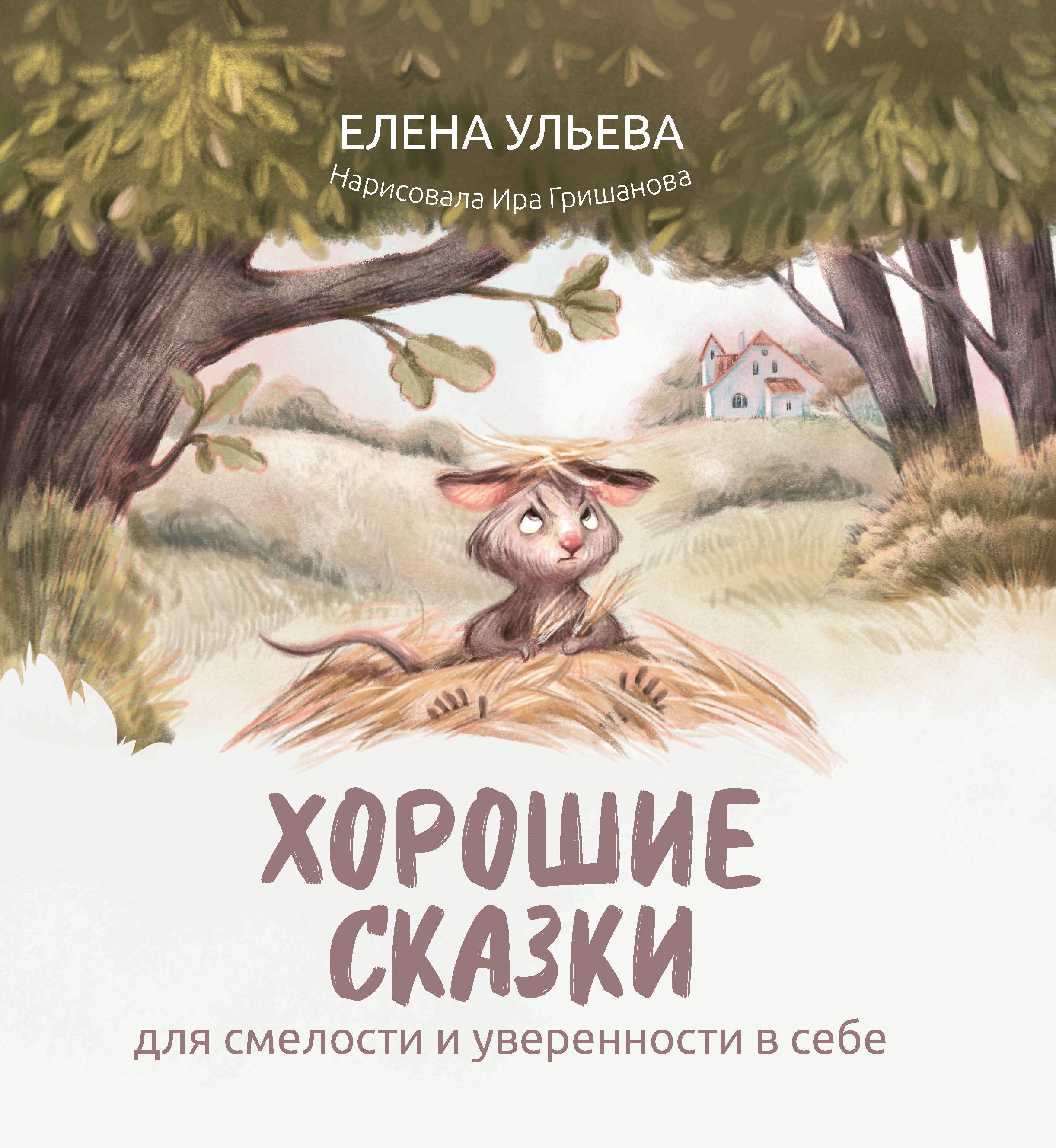 Хорошие сказки для смелости и уверенности в себе дп