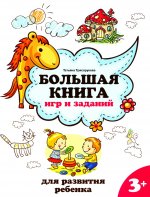 Большая книга игр и заданий для развития ребенка: 3+ дп