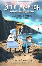 Эгги Мортон, королева разгадок. Зловещая тайна побережья (ч.4)