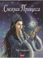 Снежная принцесса