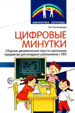 Цифровые минутки. Сборник динамических пауз из интерактивных игр и алгоритм их выбора для младших школьников с ОВЗ