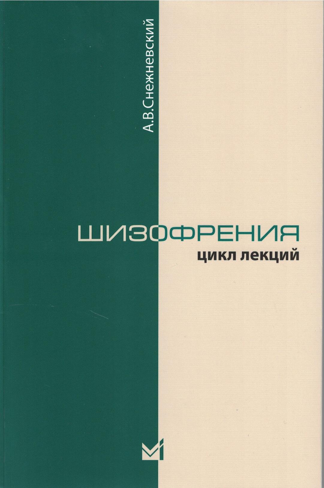 Шизофрения. Цикл лекций