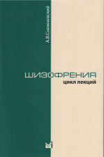 Шизофрения. Цикл лекций