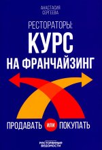 Рестораторы: курс на франчайзинг