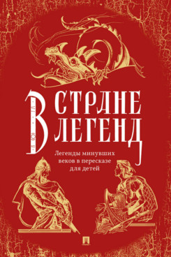 В стране легенд: легенды минувших веков в пересказе для детей