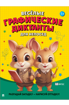 Весёлые графические диктанты. Для непосед