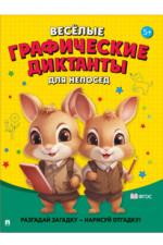 Весёлые графические диктанты. Для непосед