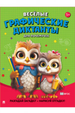 Весёлые графические диктанты. Для почемучек