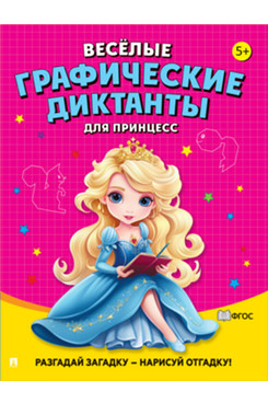 Весёлые графические диктанты. Для принцесс