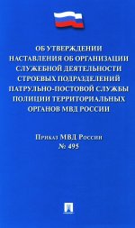 Об утверждении Наставления об организац.служеб.деят.строевых подразд.патрульно-постовой слу