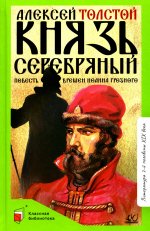 Князь Серебряный:повесть времен Иоанна Грозного