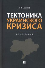 Тектоника украинского кризиса.Монография