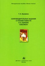 Сопроводительные задания к чтению повести В.В.Быкова "Обелиск"
