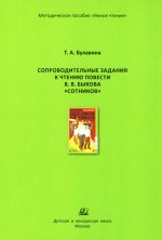 Сопроводительные задания к чтению повести В.В.Быкова "Сотников"