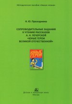 Сопроводительные задания к чтению рассказов А.Н.Печерской "Юные герои Великой Отечественной"