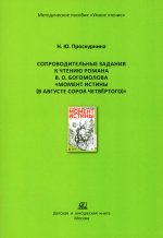 Сопроводительные задания к чтению романа В.О.Богомолова В."Момент истины(в августе сорок четверт