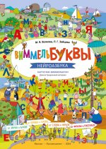 ВиммельБуквы. Нейроазбука. Карточки-виммельбухи: демонстрационный материал