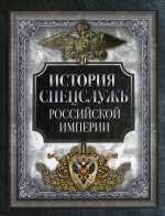 История спецслужб Российской империи