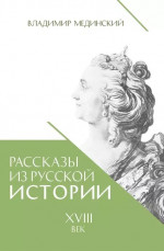 Рассказы из русской истории XVIII век