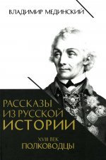 Рассказы из русской истории. XVIII век. Полководцы. Кн. 2