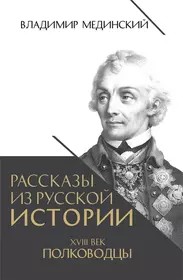 Рассказы из русской истории XVIII век. Полководцы