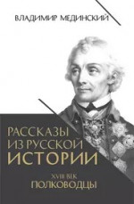 Рассказы из русской истории XVIII век. Полководцы