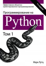 Программирование на Python. Том 1, 4-е издание
