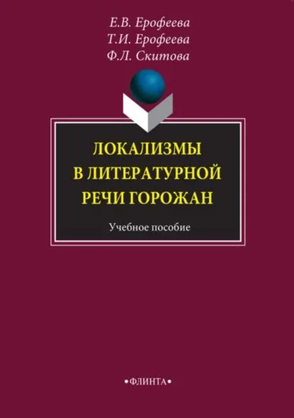 Локализмы в литературной речи горожан : учеб. пособие. Изд. 5