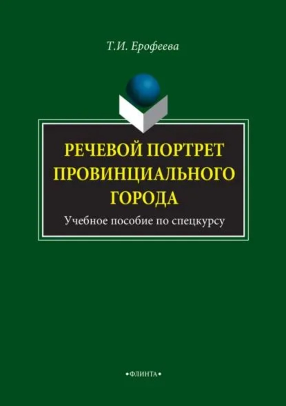 Речевой портрет провинциального города : учеб. пособие по спецкурсу. Изд. 4
