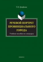 Речевой портрет провинциального города : учеб. пособие по спецкурсу. Изд. 4