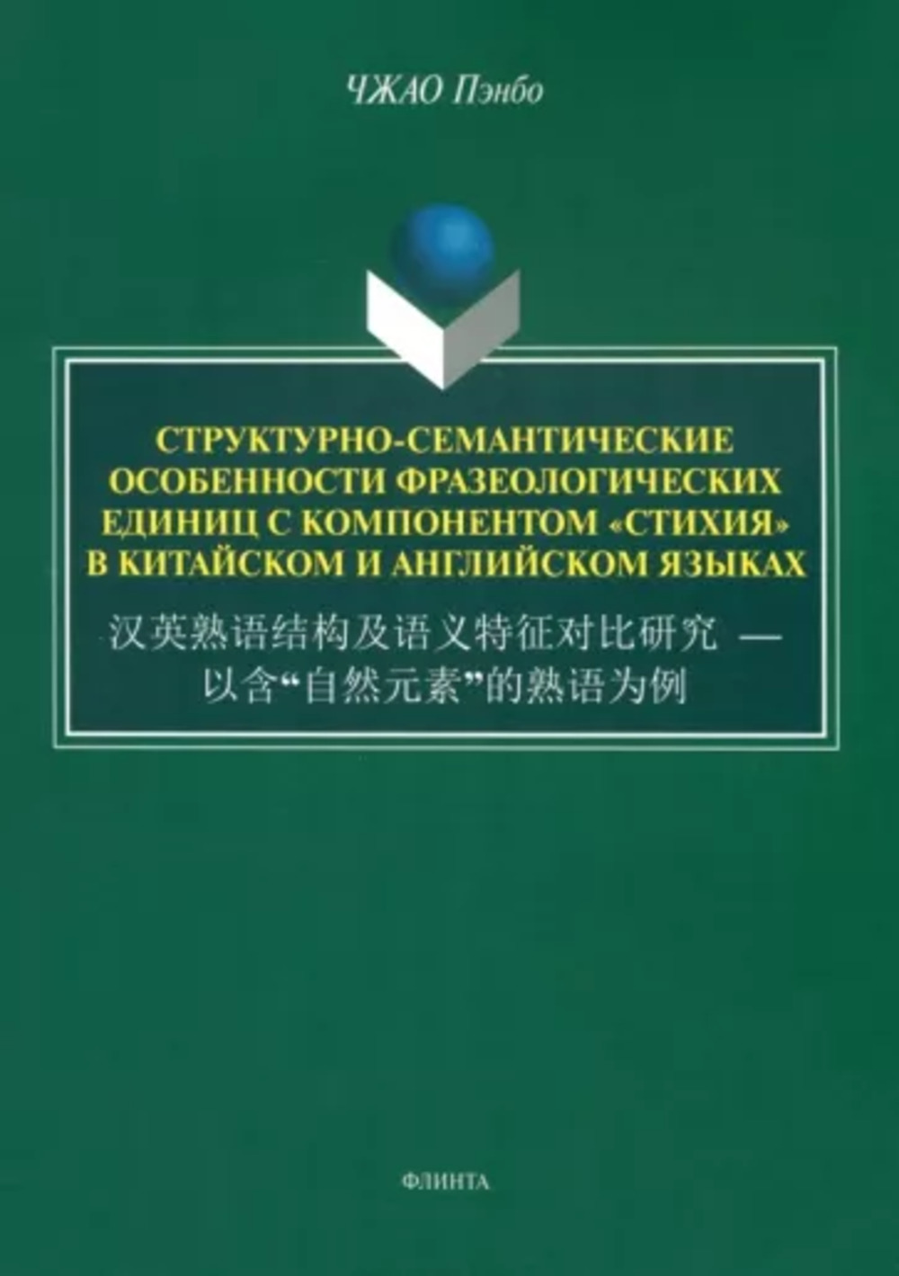 Структурно-семантические особенности фразеологических единиц с компонентом «стихия» в китайском и английском языках. =  — “” : монография