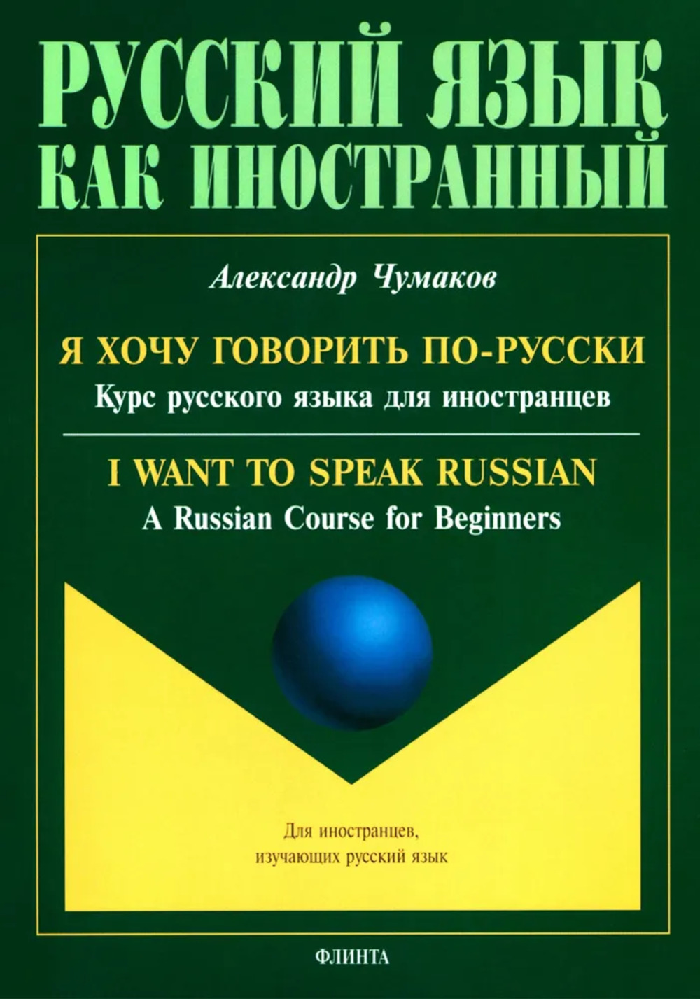 Я хочу говорить по-русски. Курс русского языка для иностранцев. = I want to speak Russian. A Russian Course for Beginners + аудиоприложение